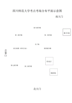 四川师范大学平面示意图.docx
