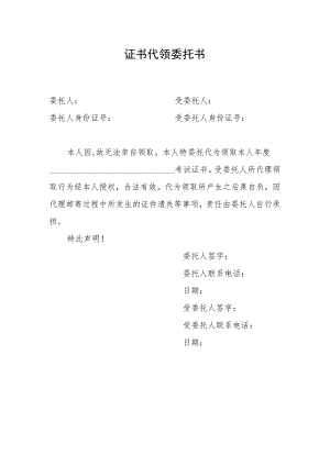 证书代领委托书.docx