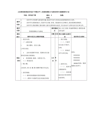 义务教育新课标四年级下学期水平二发展投掷练习与游戏体育与健康课时计划.docx