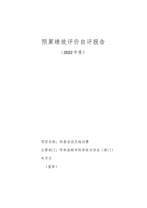 预算绩效评价自评报告.docx