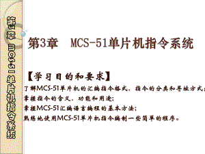 第3章MCS51单片机指令系统.ppt