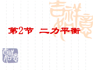 第2节二力平衡采用.ppt