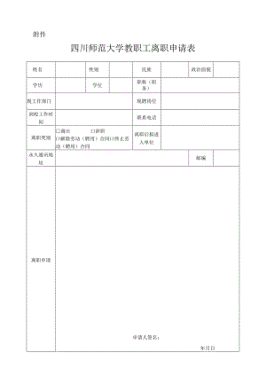 四川师范大学教职工离职申请表.docx