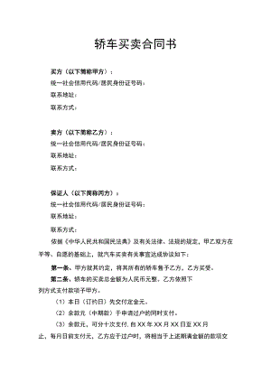 轿车买卖合同书律师拟定版.docx