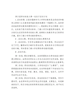 第五届劳动技能大赛——包饺子活动计划.docx