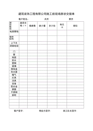 建筑装饰工程有限公司施工前现场原状交接单.docx
