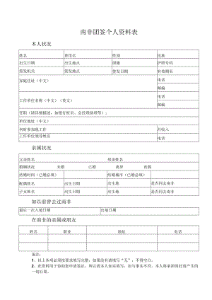 南非团签个人资料表.docx