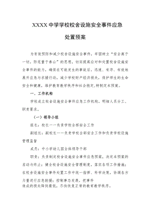中学学校校舍设施安全事件应急处置预案.docx