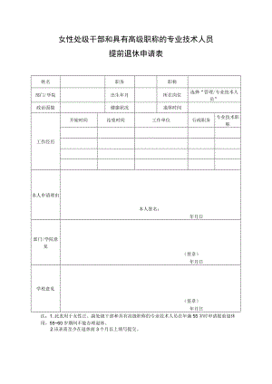 女性处级干部和具有高级职称的专业技术人员提前退休申请表.docx