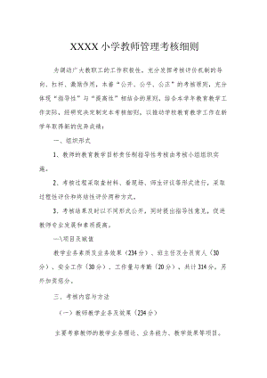 小学教师管理考核细则.docx