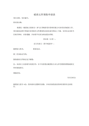 磋商文件领取申请表.docx