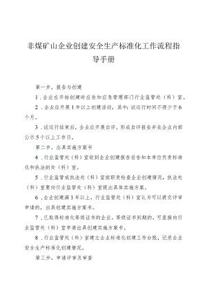非煤矿山企业创建安全生产标准化工作流程指导手册.docx