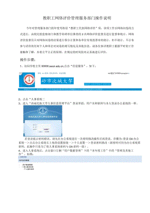 教职工网络评价管理服务部门操作说明.docx