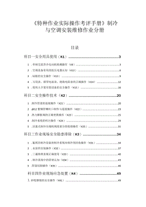 《特种作业实际操作考评手册》制冷与空调安装维修作业分册.docx