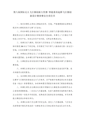 第八届国际无人飞行器创新大奖赛-智能垂直起降飞行器创新设计赛参赛安全责任书.docx