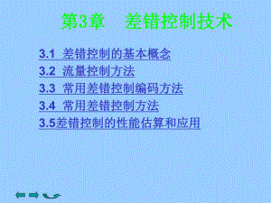 第3章 差错控制技术.ppt