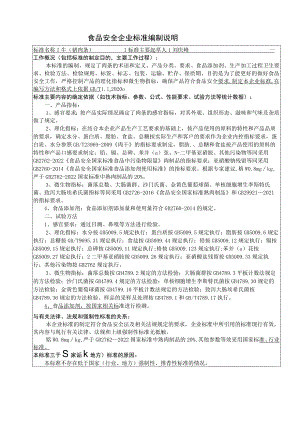 食品安全企业标准编制说明.docx
