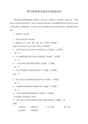 教学教研基本情况问卷调查表.docx