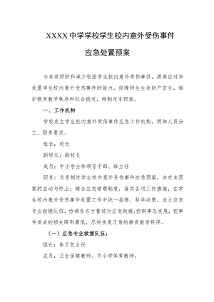 中学学校学生校内意外受伤事件应急处置预案.docx