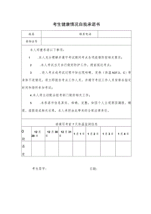 考生健康情况自我承诺书.docx