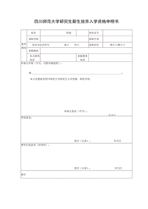 四川师范大学研究生新生放弃入学资格申明书.docx