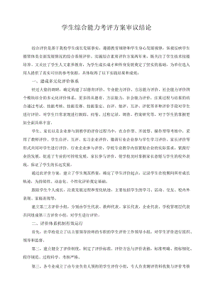 学生综合能力考评方案审议结论.docx