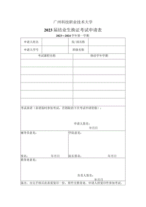广州科技职业技术大学2023届结业生换证考试申请表.docx