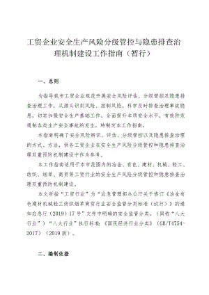 工贸企业安全生产风险分级管控与隐患排查治理机制建设工作指南.docx