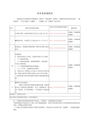 商务条款偏离表.docx