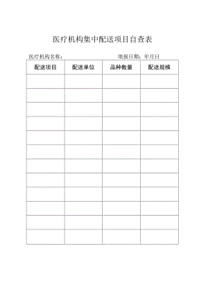 医疗机构集中配送项目自查表.docx