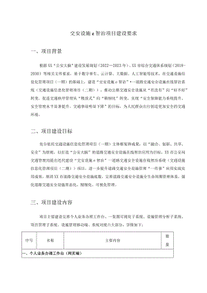 交安设施e智治项目建设要求.docx