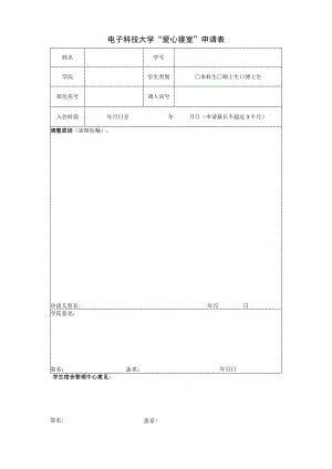 爱心寝室住宿申请表.docx