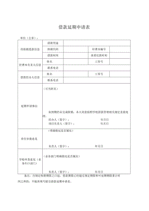 借款延期申请表.docx