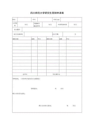 答辩申请表.docx