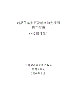 药品信息变更及新增阳光挂网操作指南.docx