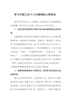 2023年中国工会十八大精神的心得体会发言材料两篇.docx