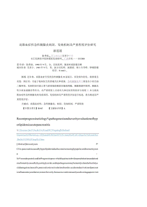 高脂血症性急性胰腺炎病因、发病机制及严重程度评估研究新进展.docx