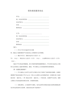 债务重组服务协议.docx