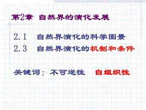 第2章自然界的演化发展.ppt
