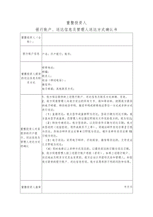 重整投资人银行账户、送达信息及管理人送达方式确认书.docx