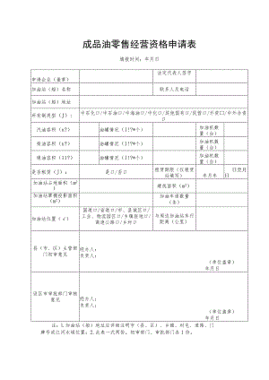成品油零售经营资格申请表.docx