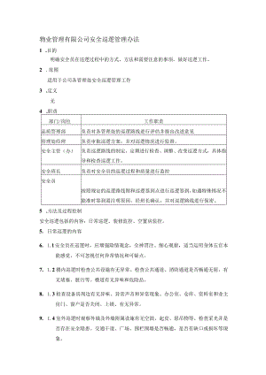 物业管理有限公司安全巡逻管理办法.docx