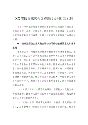 省级防灾减灾救灾跨部门协同行动机制.docx