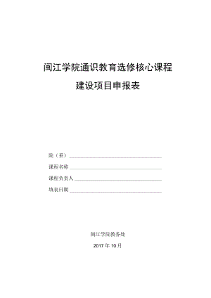 闽江学院通识教育选修核心课程建设项目申报表.docx