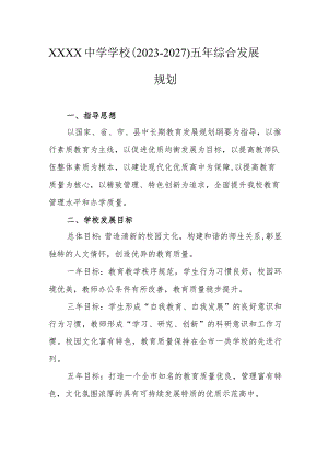 中学学校（2023-2027）五年综合发展规划.docx