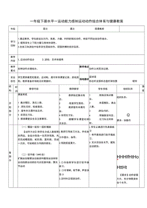 一年级下册水平一运动能力感知运动动作组合体育与健康教案.docx