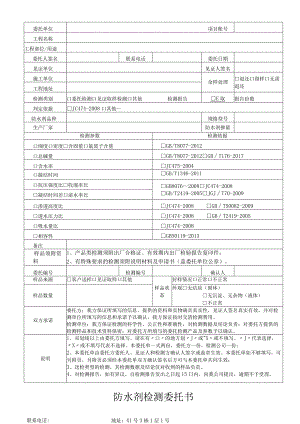 防水剂检测委托书.docx