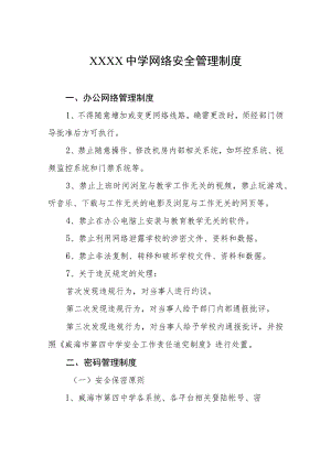 中学网络安全管理制度.docx