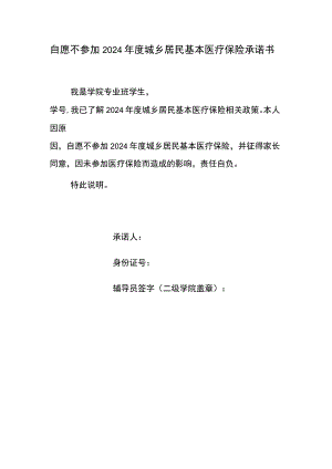 自愿不参加2024年度城乡居民基本医疗保险承诺书.docx
