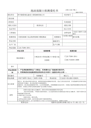 泡沫混凝土检测委托书JCRDJLBG-PMH12023年制表.docx